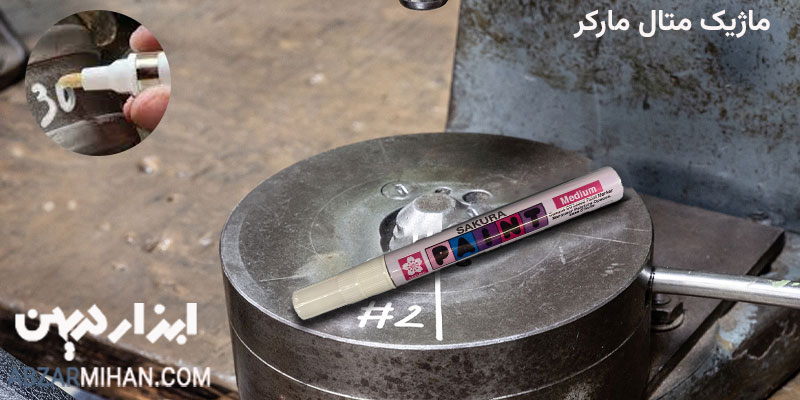 ماژیک متال مارکر یک ابزار نوشتاری برای علامت گذاری روی آهن و فلزات