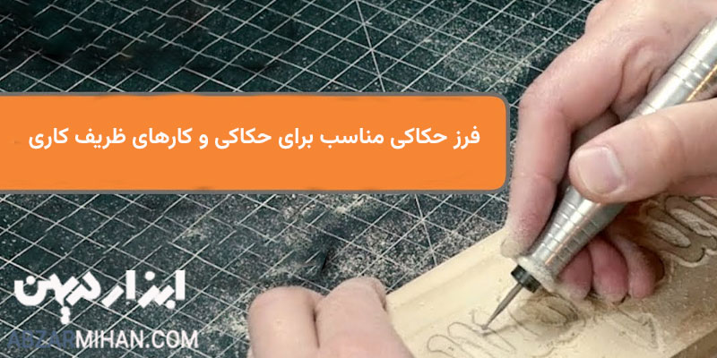 فرز حکاکی ابزاری برای حکاکی روی چوب ، شیشه ، سنگ و کارهای ظریف کاری
