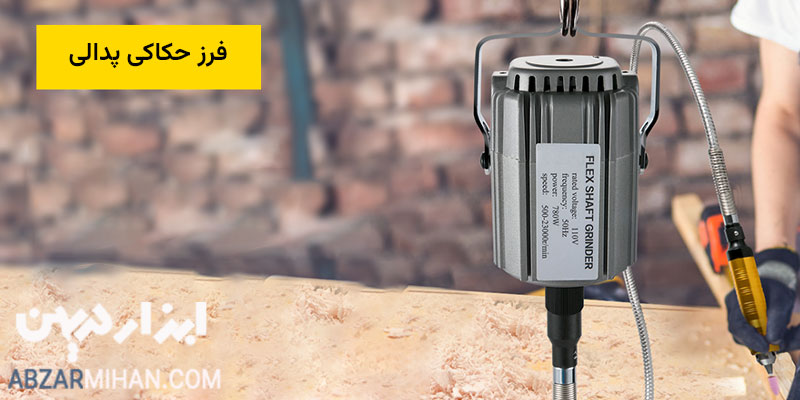 فرز حکاکی پدالی با کمک پدال کار فرزکاری و ظریف کاری را انجام می دهد