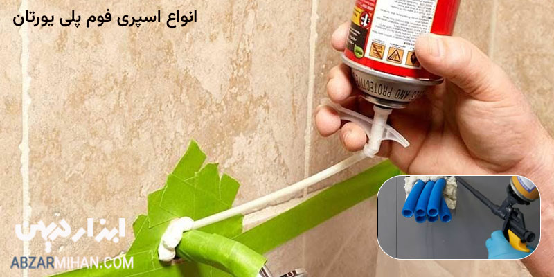 انواع اسپری فوم پلی یورتان برای درزگیری و پر کردن شکاف ها
