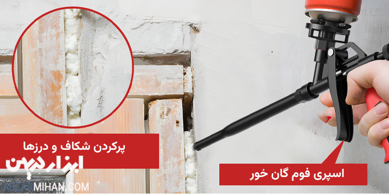 اسپری فوم گان خور مناسب برای تزریق و پرکردن فوم سخت