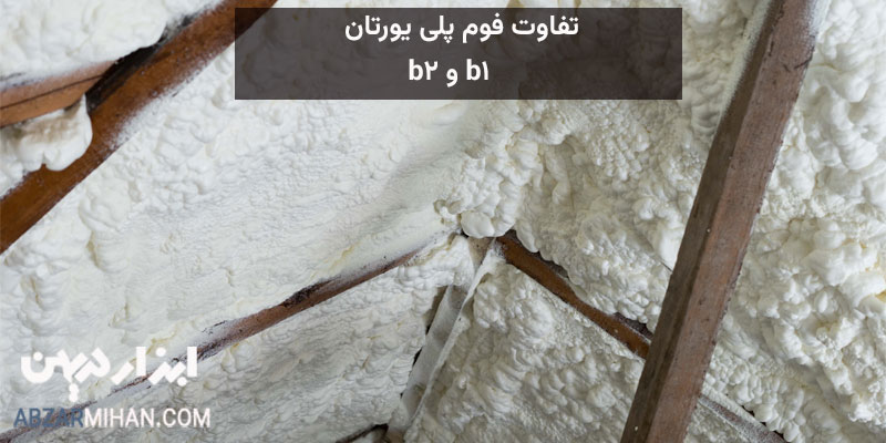 تفاوت فوم پلی یورتان b1 و b2