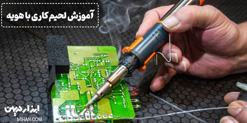 لحیم کاری یک فرایند ساده و در عین حال نیازمند دقت می باشد