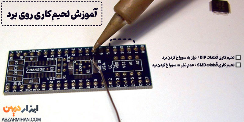 آموزش لحیم کاری روی برد