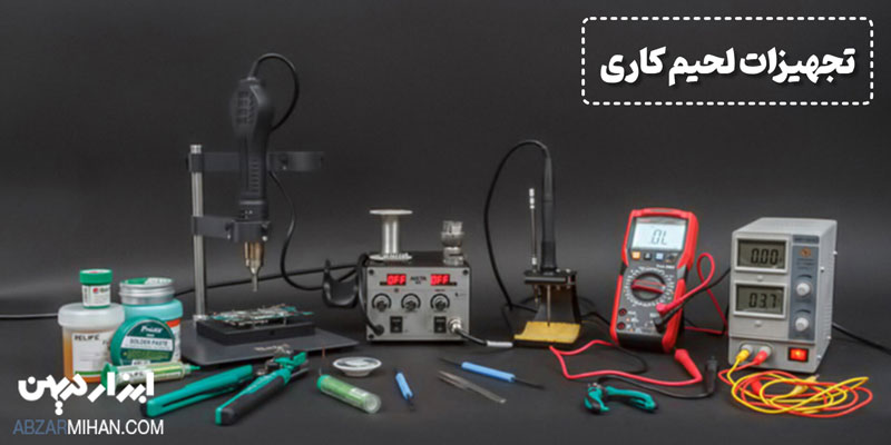 لحیم کاری نیاز به تجهیزات خاصی دارد