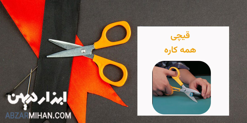 قیچی همه کاره با ارزان ترین قیمت مناسب برای برش کاغذ ، چرم ، پلاستیک