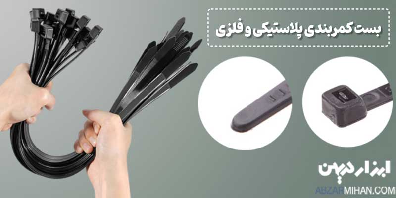 بست کمربندی یک نوار نایلونی پلاستیکی و یا فلزی است