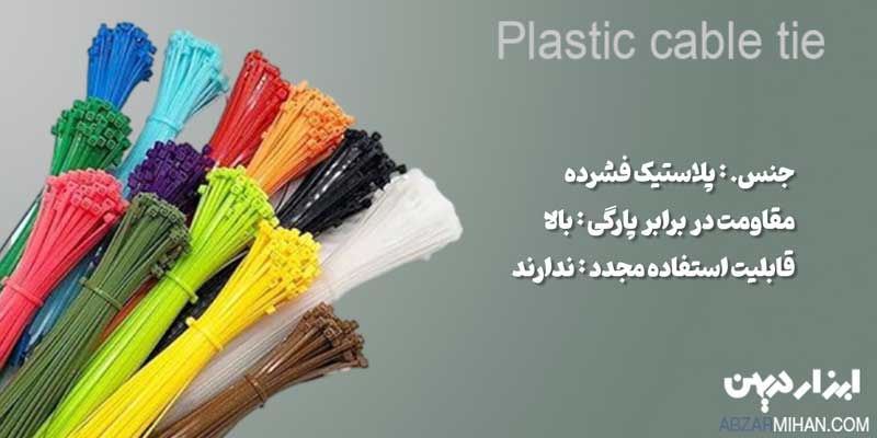 نحوه استفاده از بست پلاستیکی بسیار آسان است
