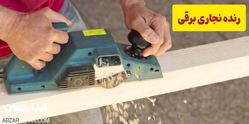 رنده نجاری برقی یکی از ابزارآلات کاربردی نجاری است