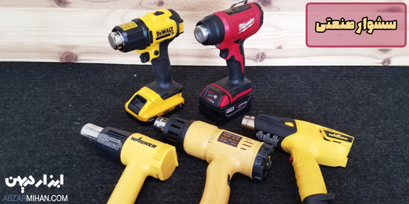 سشوار صنعتی یکی از ابزار پرکاربرد در مشاغل صنعتی است