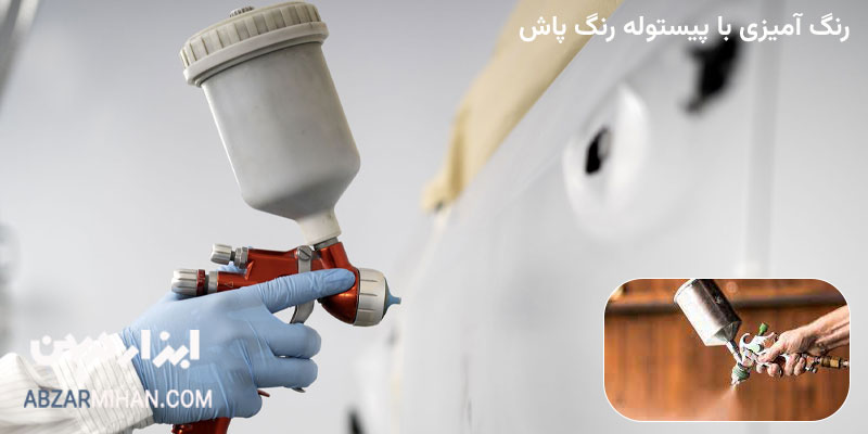 نحوه رنگ آمیزی با پیستوله رنگ پاش و نکات مهم استفاده از آن