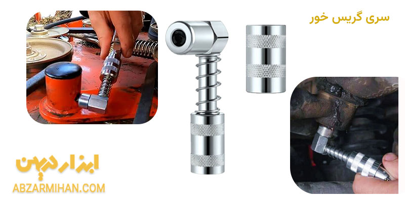سری گریس خور یکی از ابزارهای مهم برای انتقال گریس به درون دستگاه می باشد