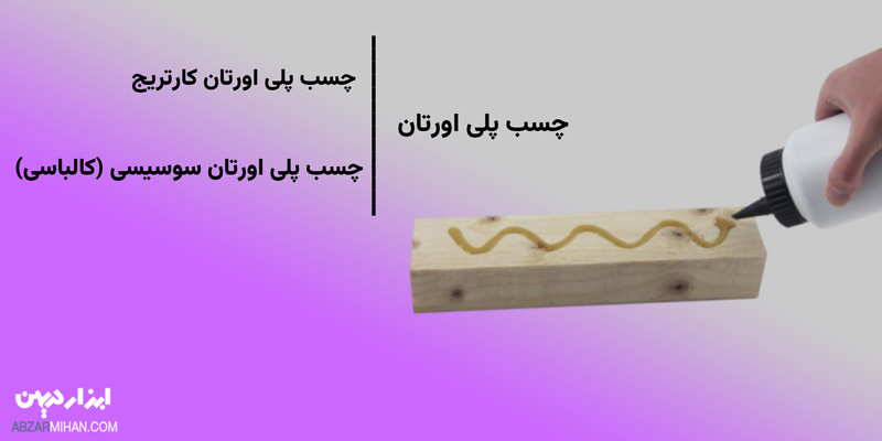 چسب پلی یورتان انواع مختلفی دارد