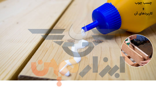 چسب چوب چیست ؟