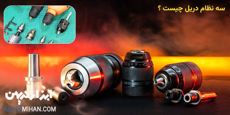 سه نظام دریل چیست ؟ سه نظام ابزاریست که مته را روی دریل نگه می دارد و از لغزش مته جلوگیری می کند