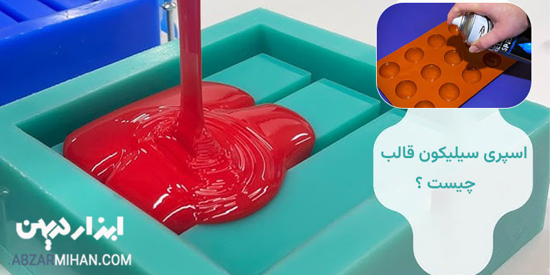 اسپری سیلیکون چیست ؟ این اسپری برای روان سازی و جدا سازی قطعات پلاستیکی و لاستیکی از قالب استفاده می شود.