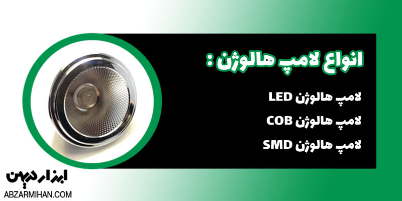 لامپ هالوژن انواع مختلفی دارد