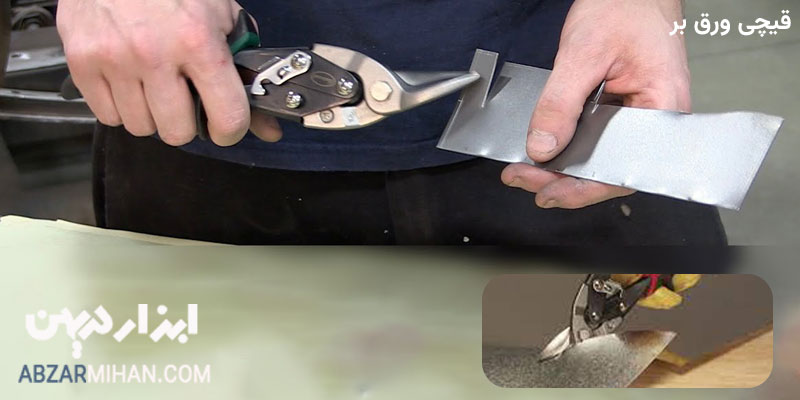 قیچی ورق بر ابزاریست برای برش ورق های فلزی سبک ، حلب ، آلومینیوم