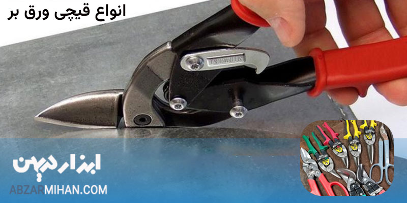 انواع قیچی ورق بر ، قیچی ورق بر مستقیم ، قیچی ورق چپ بر با کاربردهای خاص