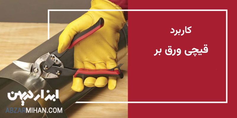 کاربرد قیچی ورق بر در صنایع مختلف برای برش ورق های فلزی