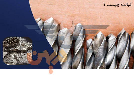 کبالت چیست ؟