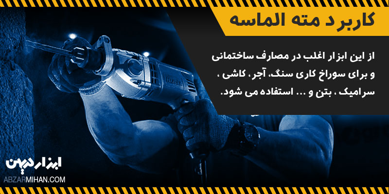 از مته الماسه برای مصارف ساختمانی استفاده می شود