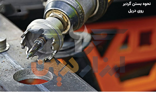 نحوه بستن گردبر روی دریل