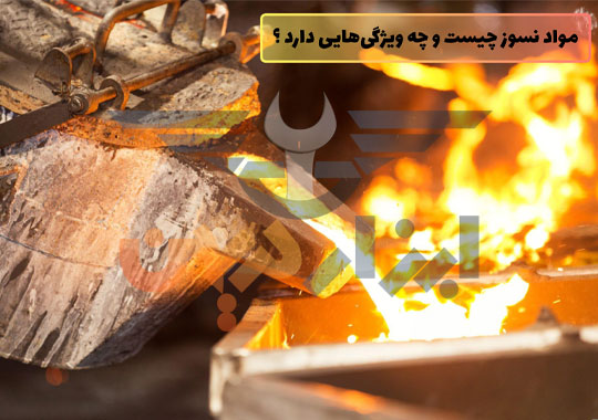 الیاف نسوز چیست ؟