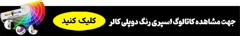 کاتالوگ اسپری رنگ دوپلی کالر متنوع ترین رنگ های دوپلی کالر را با کد رنگ نمایش می دهد