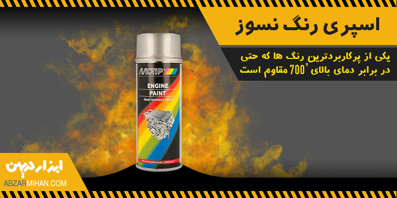 اسپری رنگ نسوز محصولی با کیفیت برای رنگ آمیزی سطح هایی که در معرض حرارت بالا قرار دارند