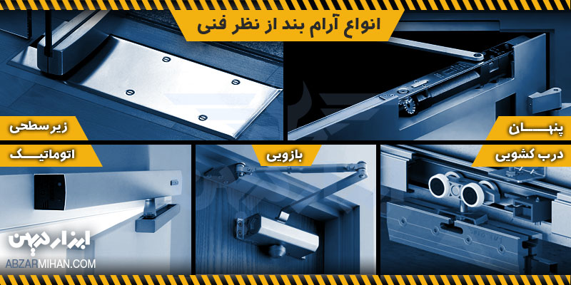 انواع آرام بند از نظر فنی و مقایسه