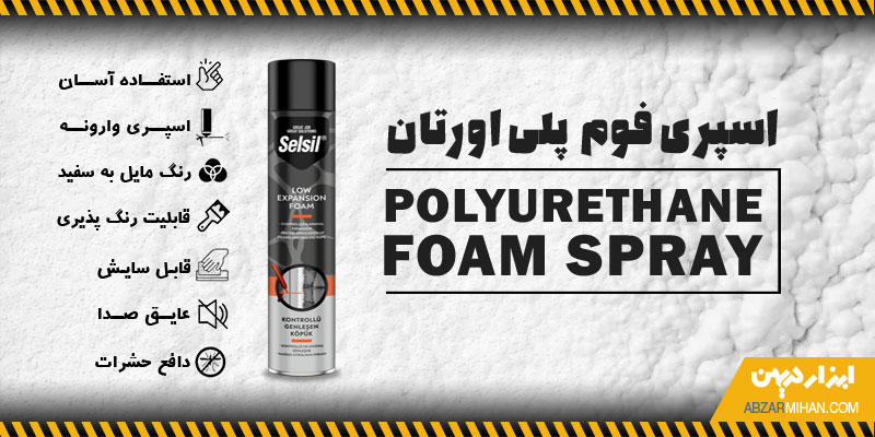 اسپری فوم پلی یورتان یکی از جدیدترین انواع فوم درزگیر است