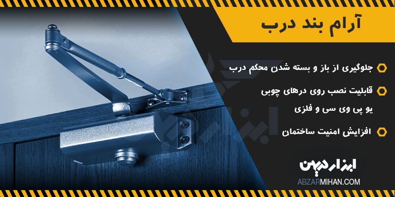 جک آرام بند محصولی پر کاربرد است که مانع ایجاد سر و صدا هنگام باز و بسته شدن در می شود