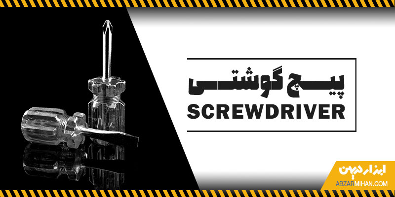 پیچ گوشتی ابزاریست پر کاربرد در صنایع مختلف برای باز و بسته کردن انواع پیچ