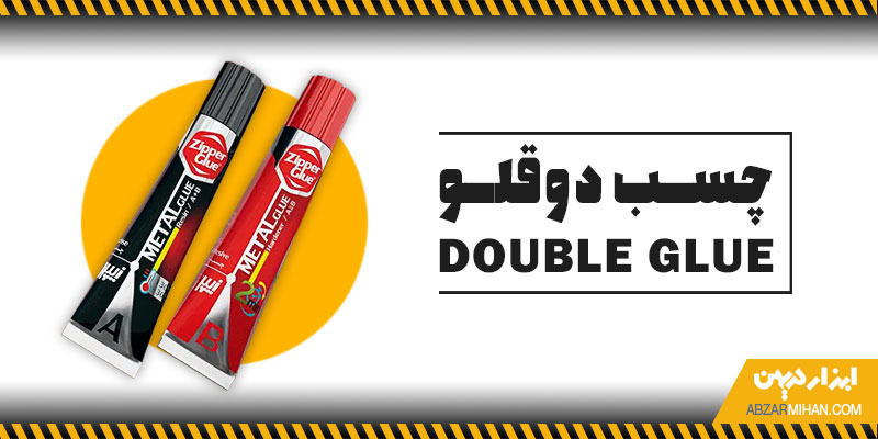 چسب دوقلو یکی از چسب ای پرکاربرد است که هم در صنعت و هم در مصارف عمومی کاربرد دارد