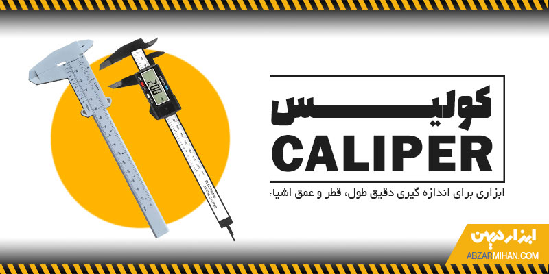 کولیس ابزار اندازه گیری دقیق طول و عمق و قطر اشیا است