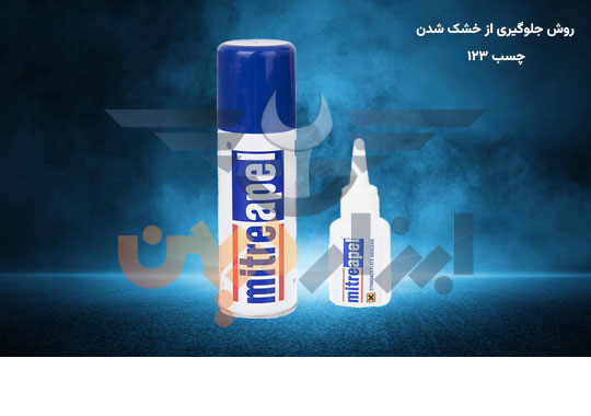 روش جلوگیری از خشک شدن چسب 123