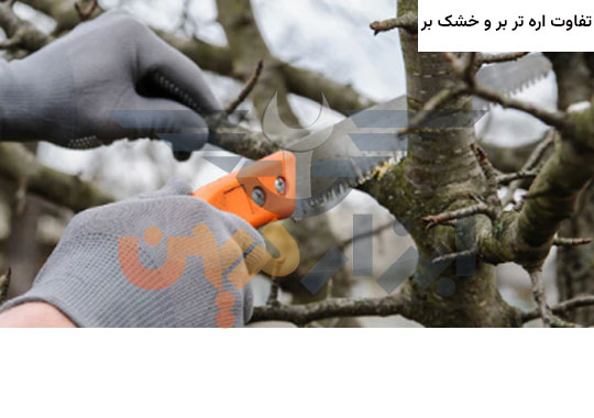 تفاوت اره تر بر و خشک بر 