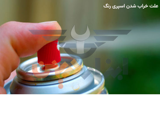 چرا اسپری رنگ خراب می شود ؟