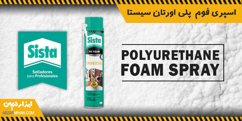 اسپری فوم پلی یورتان سیستا محصولی با کیفیت برای درزگیری و پر کردن شکاف های ساختمانی
