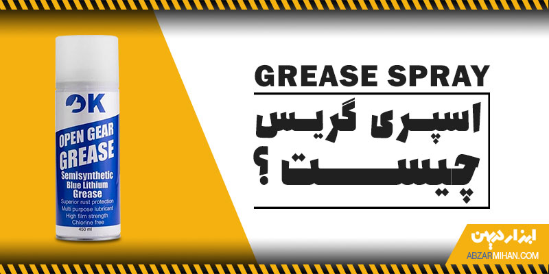 گریس کاری با اسپری گریس از خراب شدن یا گیر کردن قطعات در حال چرخش جلوگیری می کند