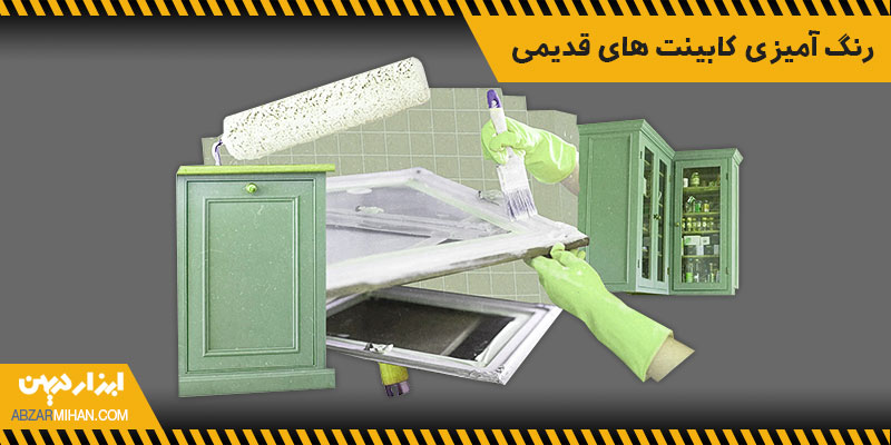 رنگ آمیزی کابینت های قدیمی فلزی و ام دی اف