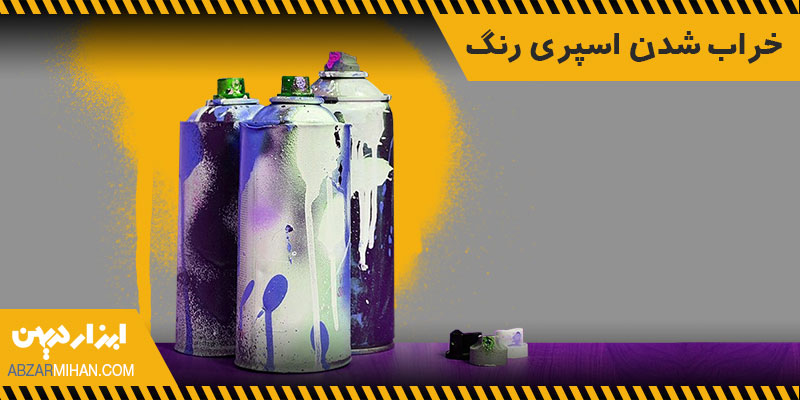 خراب شدن اسپری رنگ به دلایل مختلفی رخ می دهد