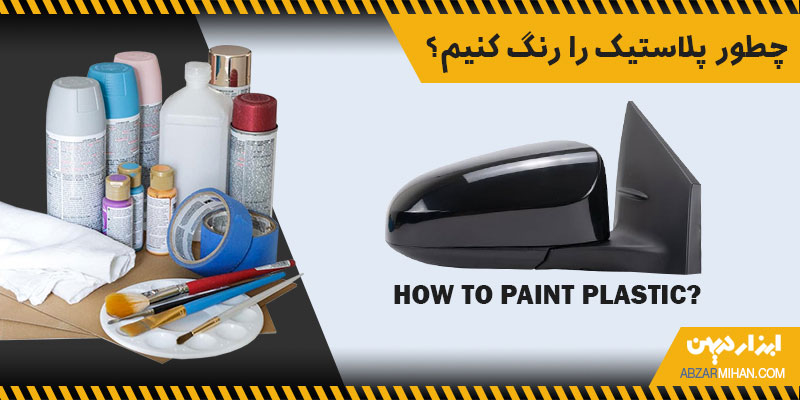 چطور پلاستیک را رنگ کنیم