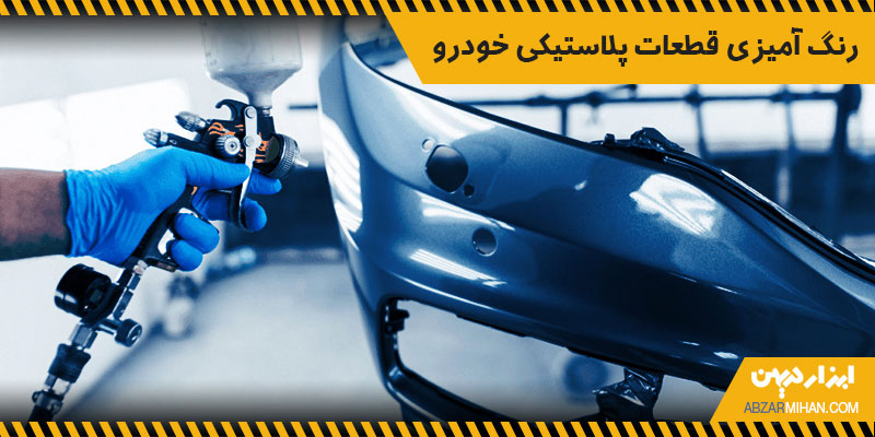 رنگ آمیزی قطعات پلاستیکی خودرو