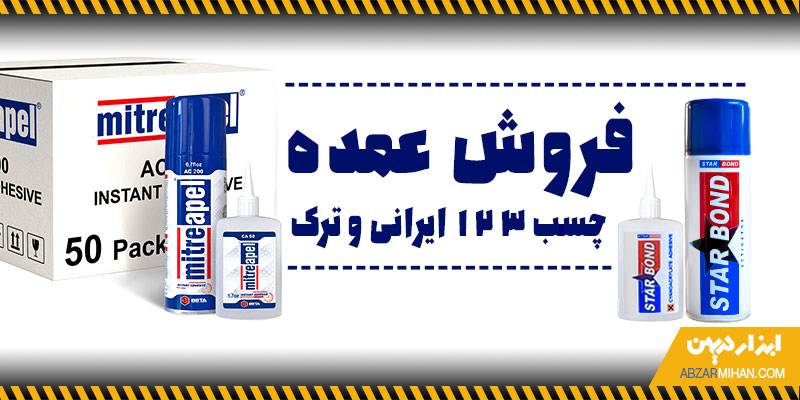 فروش عمده چسب 123 ایرانی و ترک با قیمت ارزان و کیفیت بالا