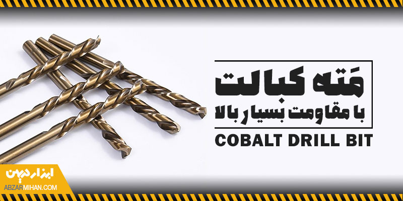 مته کبالت با مقاومت بسیار بالا