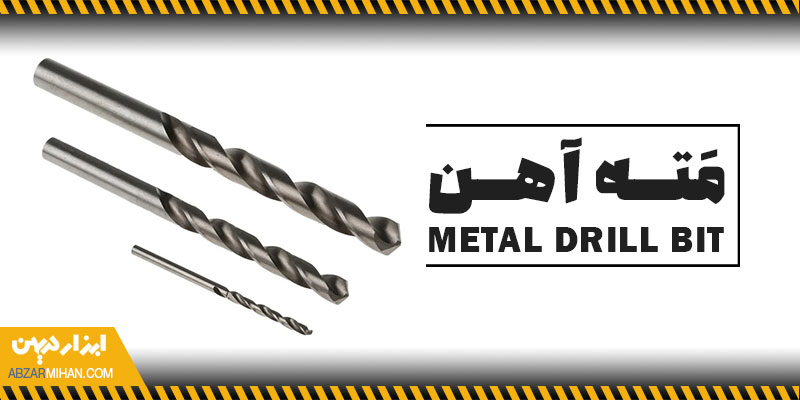 مته آهن شامل دو مته آهن کوتاه و مته آهن بلند می شود