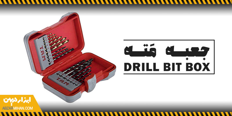 در یک جعبه مته انواع مختلفی از مته ها وجود دارد