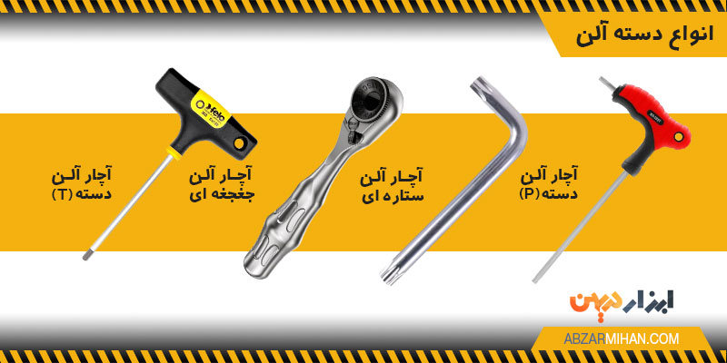 آچار آلن ها از نظر شکل ظاهری دسته به انواع مختلفی دسته بندی می شوند